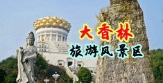 美女露小妈奶头直播中国浙江-绍兴大香林旅游风景区